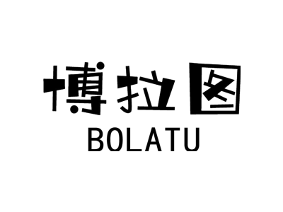博拉图