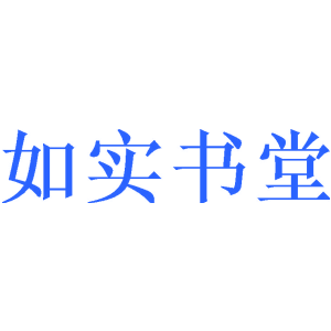 如實書堂