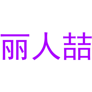 麗人喆