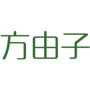 方由子