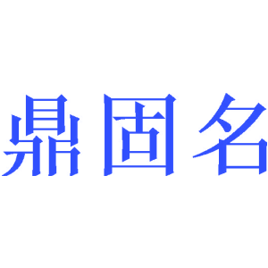 鼎固名