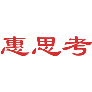 惠思考