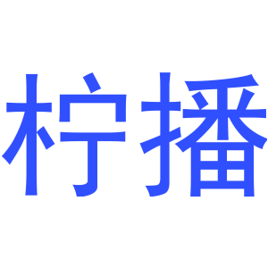 檸播