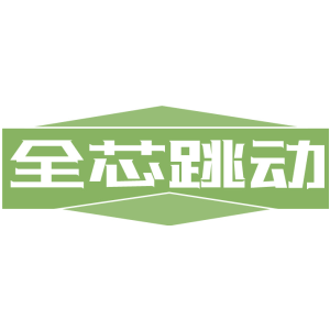 全芯跳動