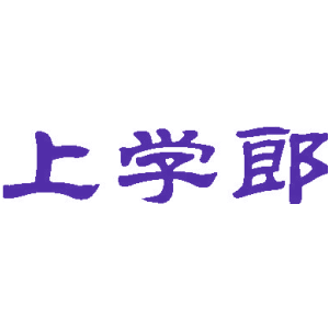 上學郎