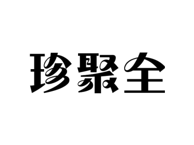 珍聚全