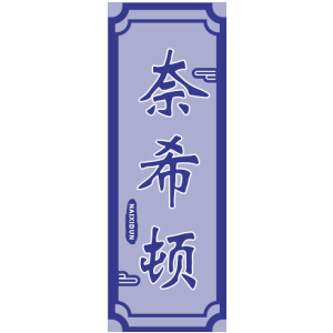 奈希頓