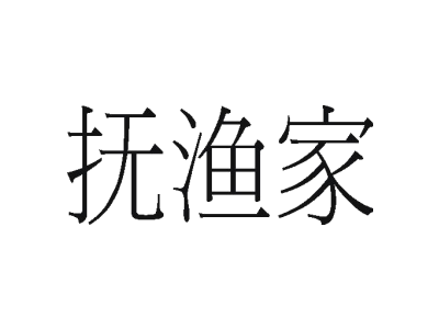 撫漁家