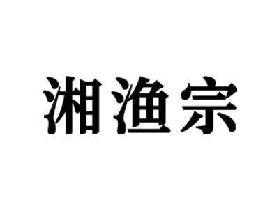 湘漁宗