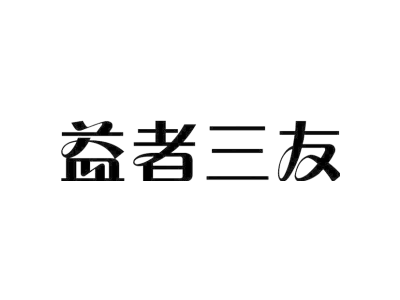 益者三友