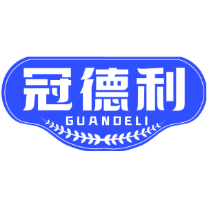 冠德利