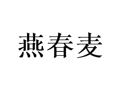 燕春麥