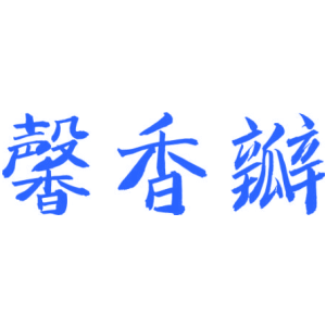 馨香瓣