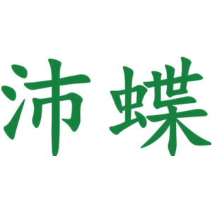 沛蝶