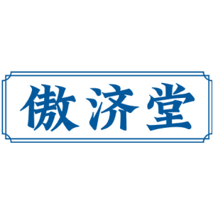 傲濟堂