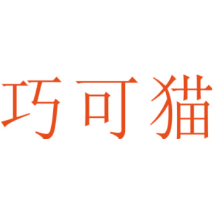 巧可貓