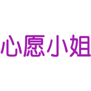 心愿小姐