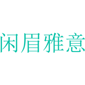 閑眉雅意