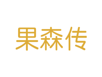 果森傳