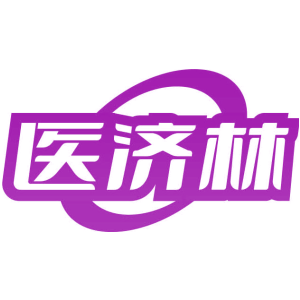 醫濟林