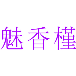 魅香槿