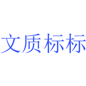 文質標標