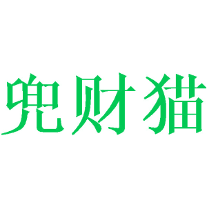 兜財貓