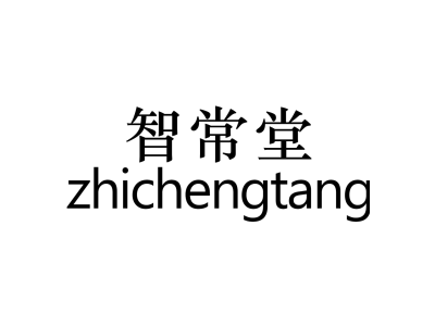 智常堂 ZHICHENGTANG