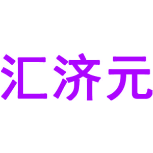 匯濟元