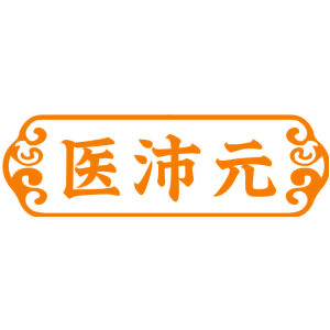 醫沛元