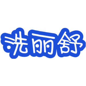 洗麗舒