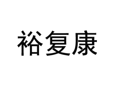 裕復康