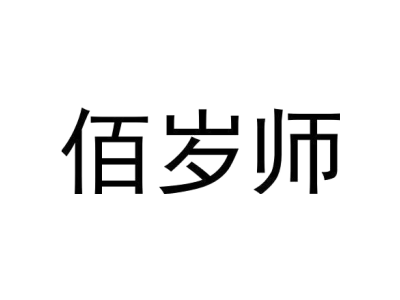 佰歲師