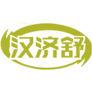 漢濟舒