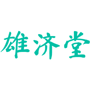 雄濟堂