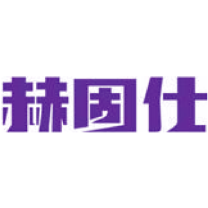 赫固仕