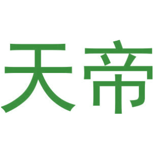 天帝