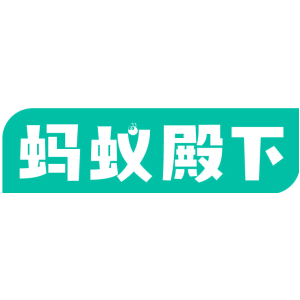 螞蟻殿下