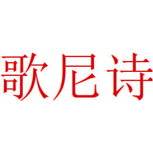 歌尼詩