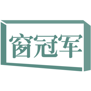 窗冠軍