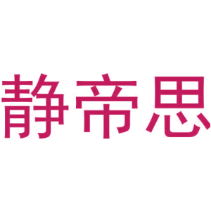 靜帝思