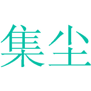 集塵