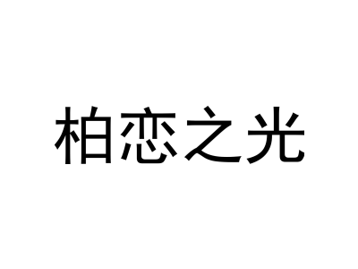 柏戀之光