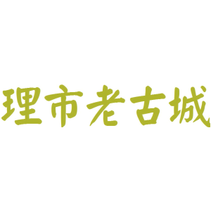 理市老古城