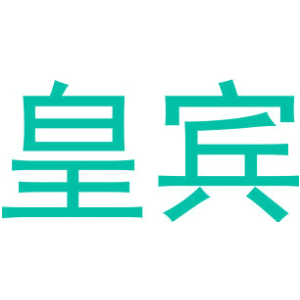 皇賓