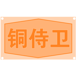 銅侍衛