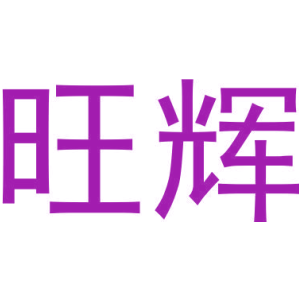 旺輝