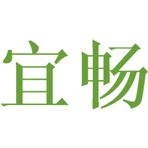 宜暢