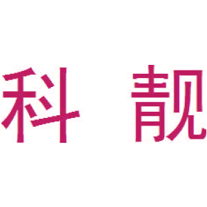 科靚