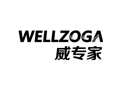 威專家 WELLZOGA